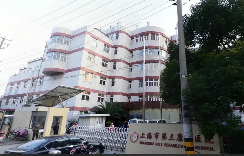 上海市第三康複醫院